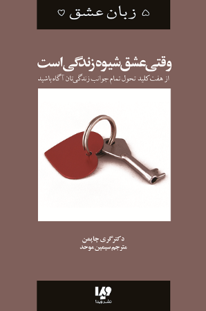 Show details for وقتی عشق شیوه زندگی است: از هفت کلید تحول تمام جوانب زندگیتان آگاه شوید Show details for وقتی عشق شیوه زندگی است: از هفت کلید تحول تمام جوانب زندگیتان آگاه شوید