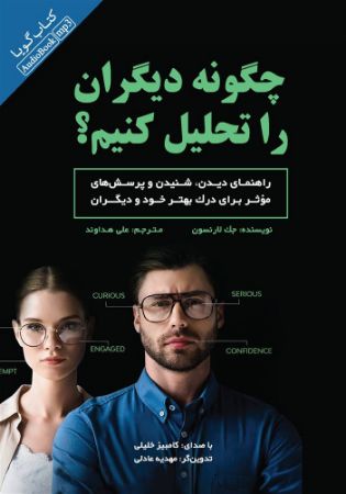 Show details for چگونه دیگران را تحلیل کنیم؟ Show details for چگونه دیگران را تحلیل کنیم؟