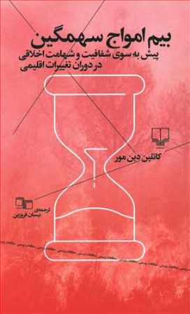 Show details for بیم امواج سهمگین: پیش به سوی شفافیت و شهامت اخلاقی در دوران تغییرات اقلیمی Show details for بیم امواج سهمگین: پیش به سوی شفافیت و شهامت اخلاقی در دوران تغییرات اقلیمی