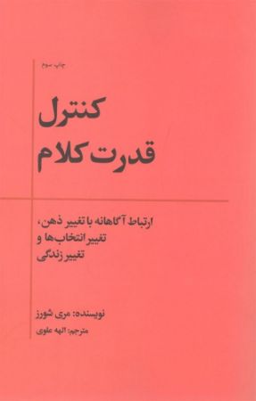 Show details for کنترل قدرت کلام: ارتباط آگاهانه با تغییر ذهن، تغییر انتخابها و تغییر زندگی Show details for کنترل قدرت کلام: ارتباط آگاهانه با تغییر ذهن، تغییر انتخابها و تغییر زندگی