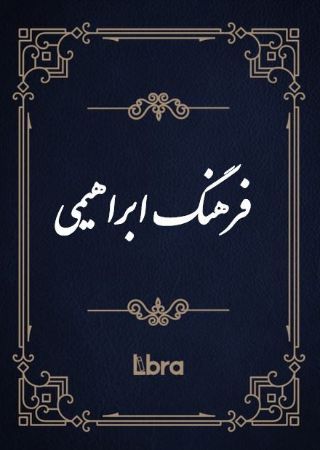 Show details for فرهنگ ابراهیمی Show details for فرهنگ ابراهیمی