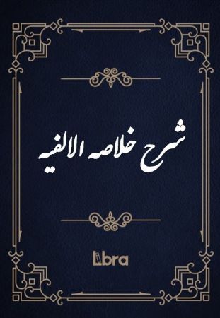 Show details for الخلاصة الالفیة Show details for الخلاصة الالفیة
