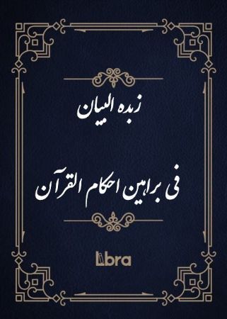 Show details for زبدةالبیان فی براهین احکامالقرآن Show details for زبدةالبیان فی براهین احکامالقرآن