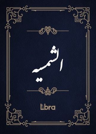 Show details for الشمسیه Show details for الشمسیه