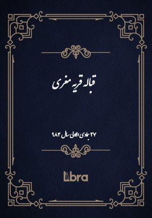 Show details for قباله قریه مغرى Show details for قباله قریه مغرى