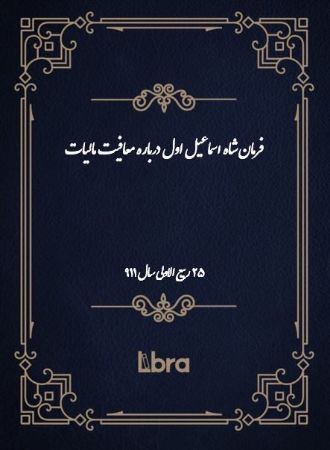 Show details for فرمان شاه اسماعیل اول درباره معافیت مالیات Show details for فرمان شاه اسماعیل اول درباره معافیت مالیات
