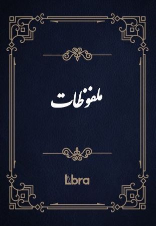 Show details for ملفوظات Show details for ملفوظات