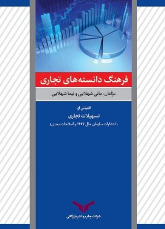 Show details for فرهنگ دانستههای تجاری Show details for فرهنگ دانستههای تجاری