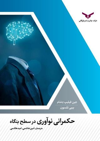 Show details for حکمرانی نوآوری در سطح بنگاه Show details for حکمرانی نوآوری در سطح بنگاه