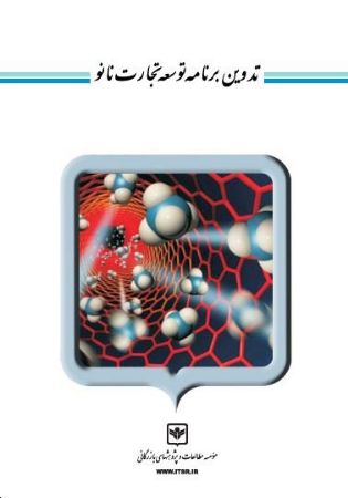 Show details for تدوین برنامه توسعه تجارت نانو Show details for تدوین برنامه توسعه تجارت نانو