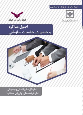 Show details for اصول مذاکره و حضور در جلسات سازمانی: جعبه ابزار کار حرفهای در سازمان Show details for اصول مذاکره و حضور در جلسات سازمانی: جعبه ابزار کار حرفهای در سازمان