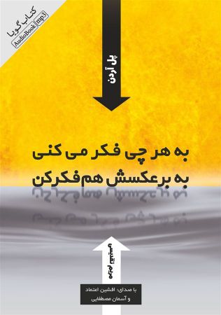 Picture of به هر چی فکر می‌کنی به برعکسش هم فکر کن