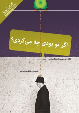 Picture of اگر تو بودی چه می‌کردی؟