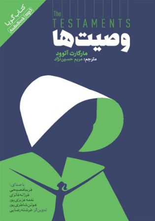 Picture of وصیت‌ها