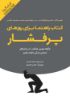 Picture of کتاب راهنما برای روزهای پرفشار: چگونه بهترین عملکرد را در زمان‌های حساس زندگی داشته باشیم