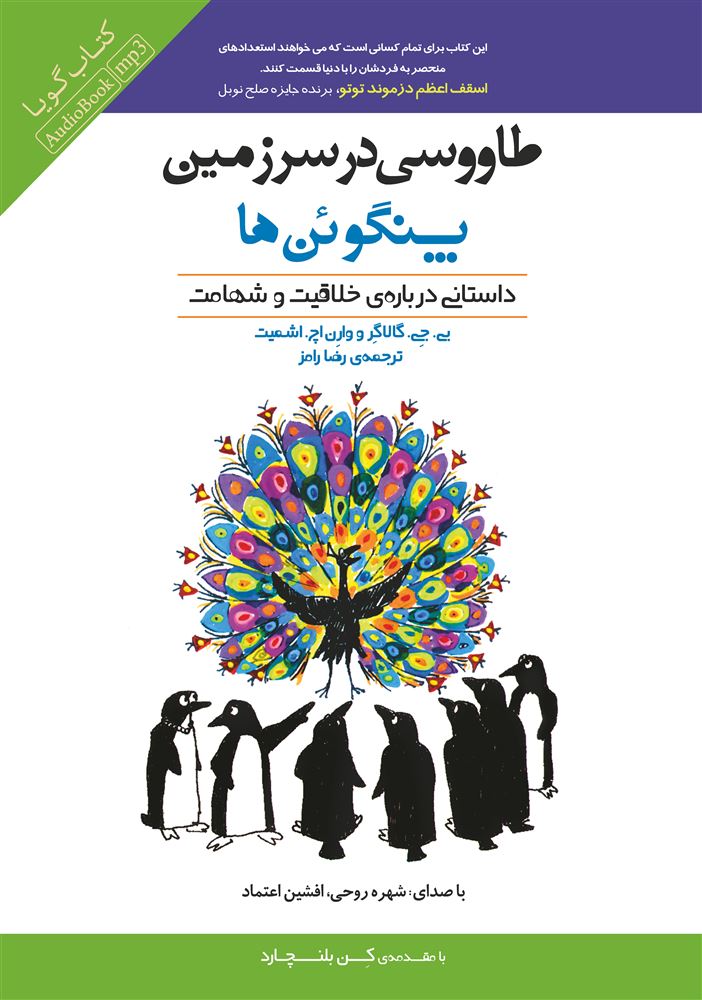 تصویر طاووسی در سرزمین پنگوئن‌ها: داستانی درباره‌ی خلاقیت و شهامت