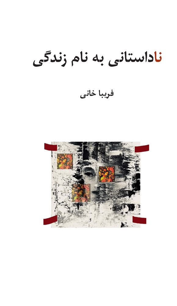 Picture of ناداستانی به نام زندگی: چند داستان و چند خاطره