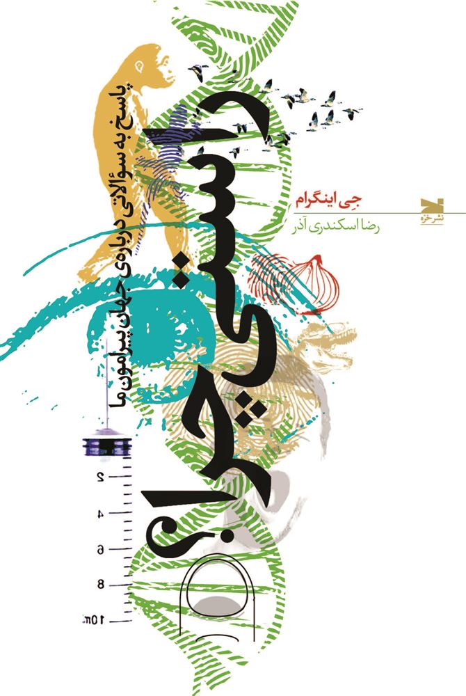 Picture of راستی چرا؟: پاسخ به سوالاتی درباره‌ی جهان پیرامون ما