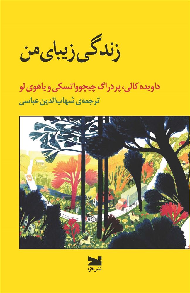 Picture of زندگی زیبای من