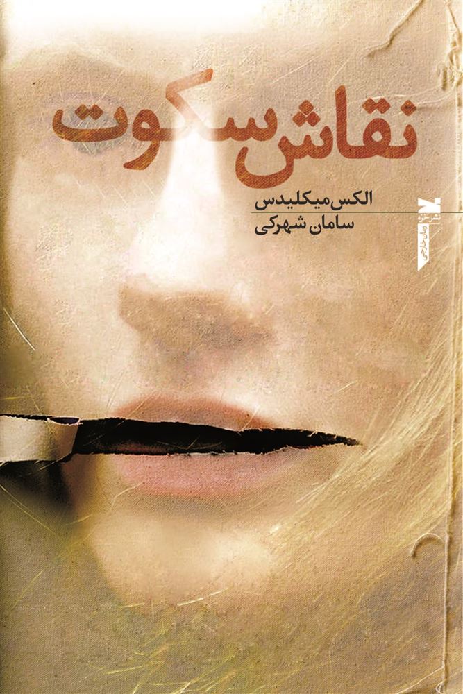 Picture of نقاش سکوت