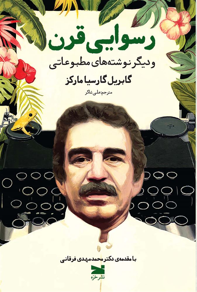 Picture of رسوایی قرن: و دیگر نوشته‌های مطبوعاتی