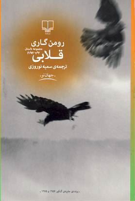 Picture of قلابی: مجموعه داستان