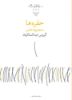 Picture of حفره‌ها: مجموعه شعر