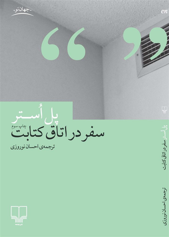 Picture of سفر در اتاق کتابت