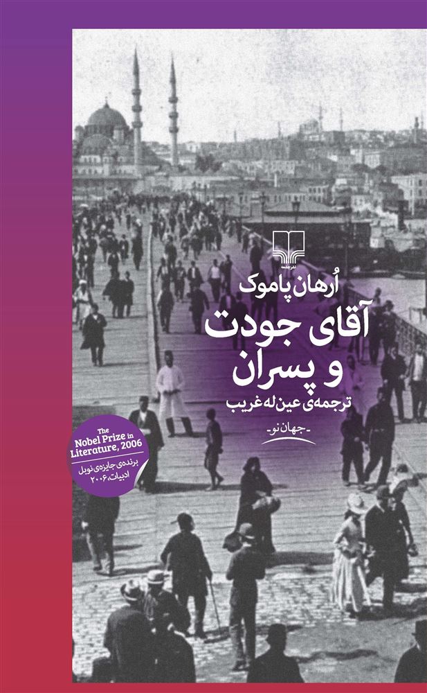 Picture of آقای جودت و پسران