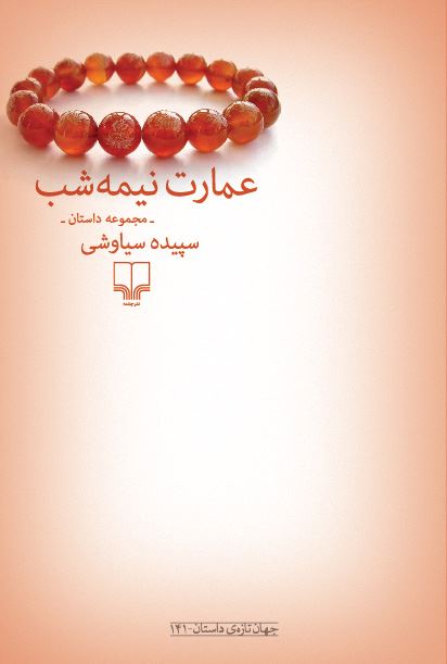 Picture of عمارت نیمه‌شب: مجموعه داستان