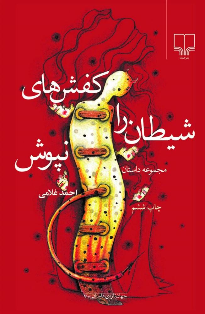 Picture of کفش‌های‌ شیطان‌ را نپوش‌: مجموعه‌ داستان‌