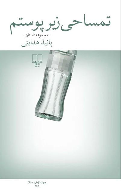 Picture of تمساحی زیر پوستم: مجموعه داستان