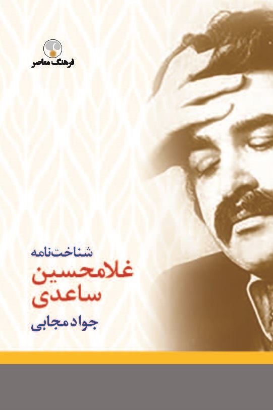 Picture of شناخت‌نامه ساعدی