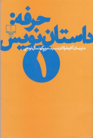 Picture of حرفه: داستان‌نویس (جلد 1)