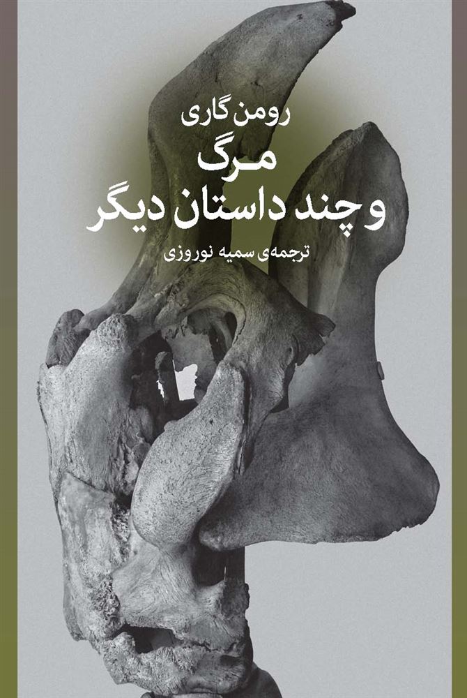 Picture of مرگ و چند داستان دیگر