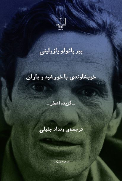 تصویر خویشاوندی با خورشید و باران: گزیده اشعار