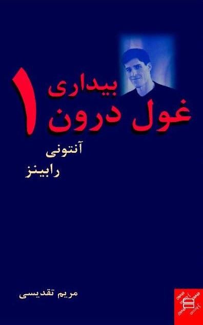 Picture of بیداری غول درون (جلد 1)