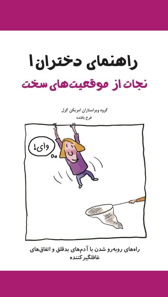 تصویر راهنمای دختران (جلد 1): نجات از موقعیت‌های سخت