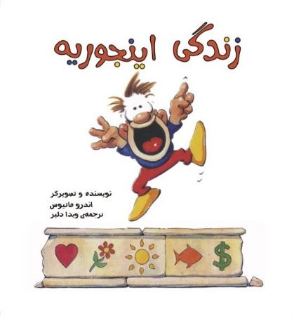 Picture of زندگی اینجوریه