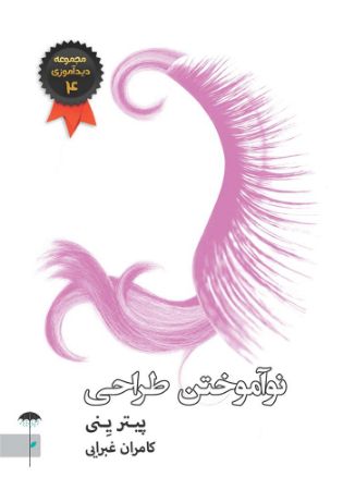 Picture of دید‌آموزی (جلد 4): نو آموختن طراحی