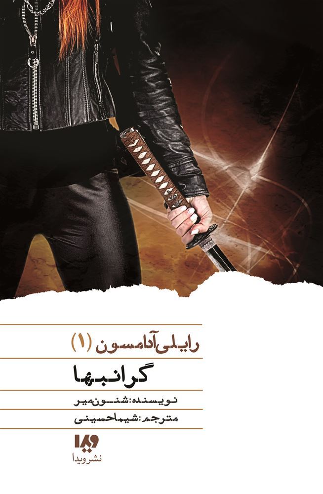 تصویر رایلی آدامسون (جلد 1): گرانبها