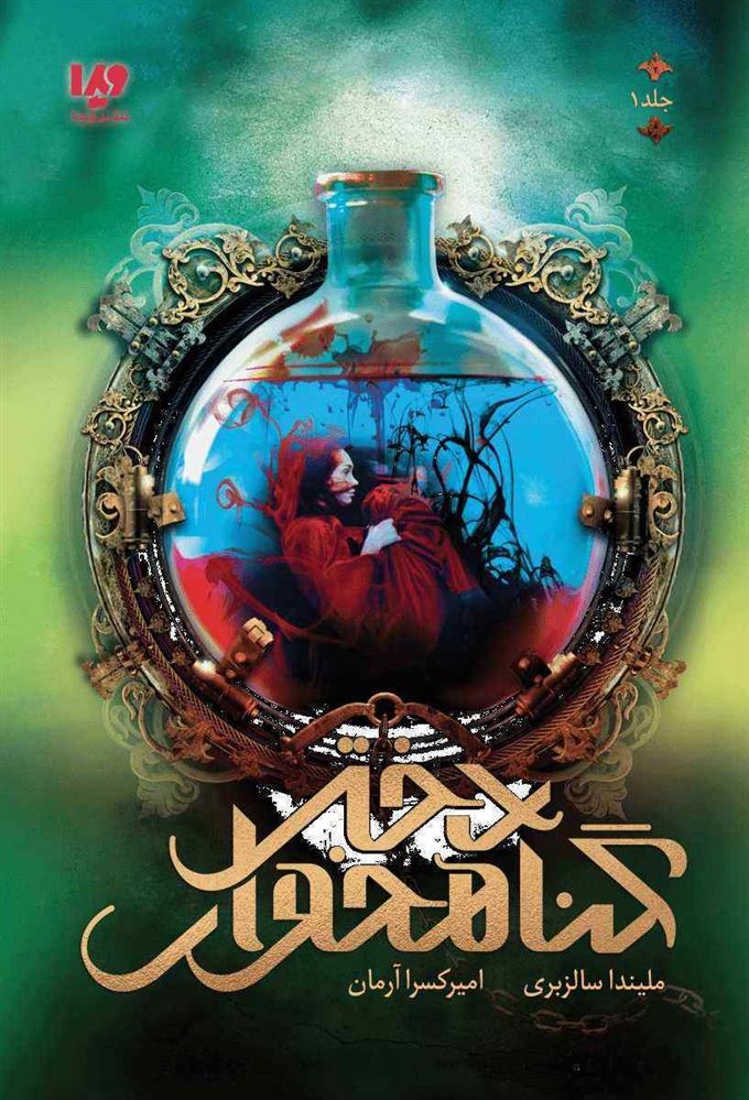 Picture of دختر گناه‌خوار (جلد 1): دختر گناه‌خوار