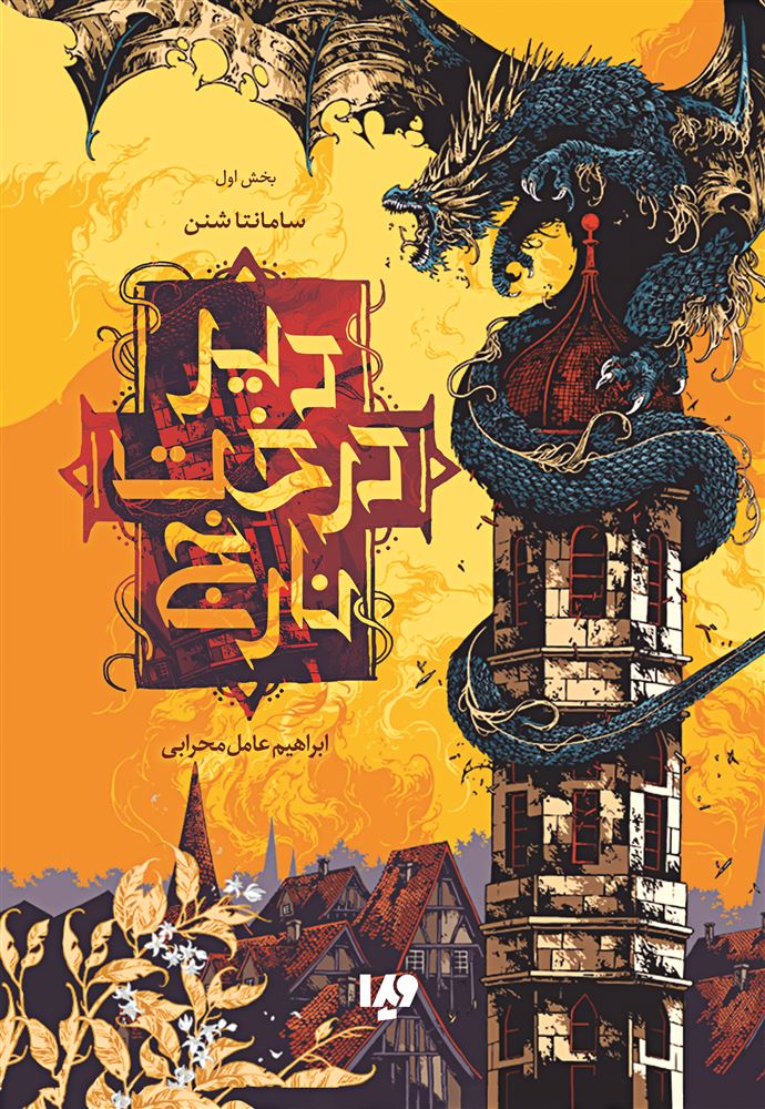 Picture of دیر درخت نارنج (جلد 1)