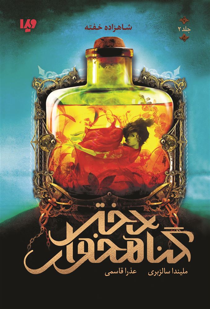 Picture of دختر گناهخوار (جلد 2): شاهزاده خفته