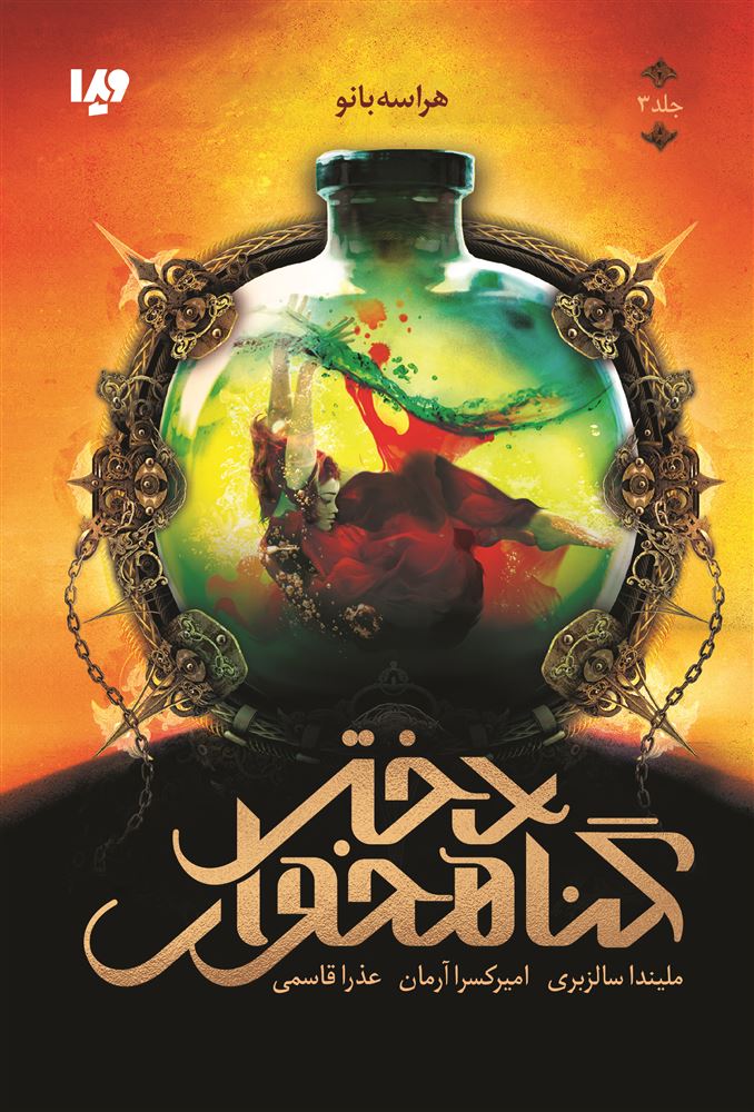 Picture of دختر گناهخوار (جلد 3): هراسه بانو