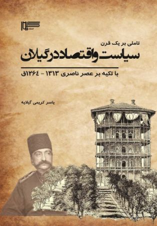 Picture of تاملی بر یک قرن سیاست و اقتصاد در گیلان با تاکید بر عصر ناصری 1313 - 1264 ق