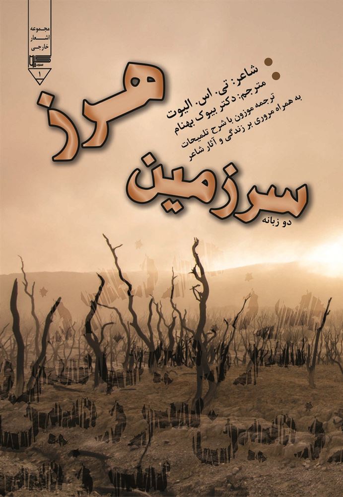 Picture of اشعار خارجی (جلد 1): سرزمین هرز