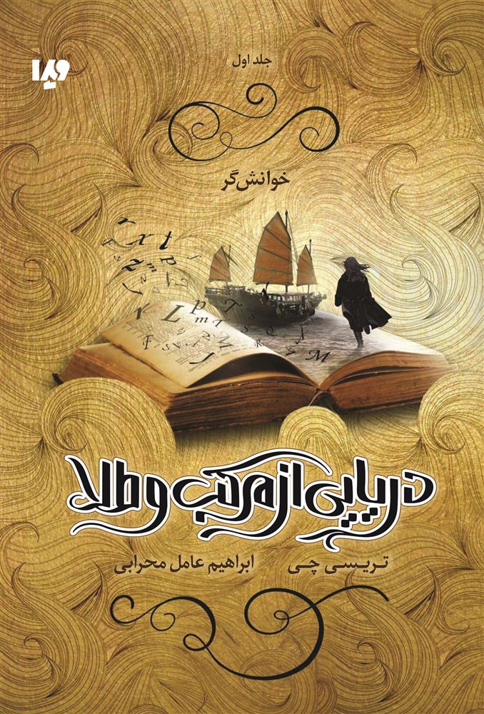 Picture of دریایی از مرکب و طلا (جلد 1): خوانش گر