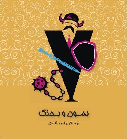 Picture of بمون و بجنگ