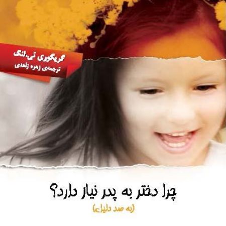 Picture of چرا دختر به پدر نیاز دارد؟: به صد دلیل